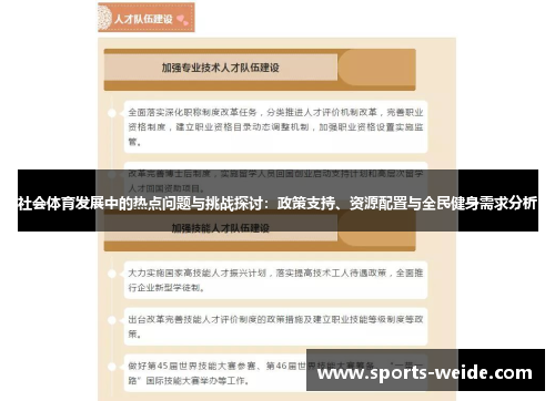 社会体育发展中的热点问题与挑战探讨：政策支持、资源配置与全民健身需求分析