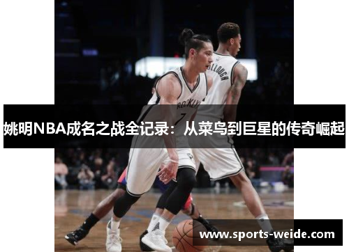 姚明NBA成名之战全记录：从菜鸟到巨星的传奇崛起