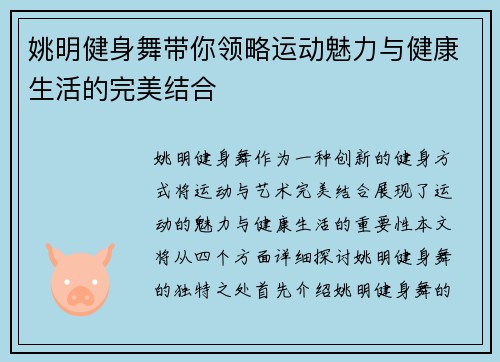 姚明健身舞带你领略运动魅力与健康生活的完美结合