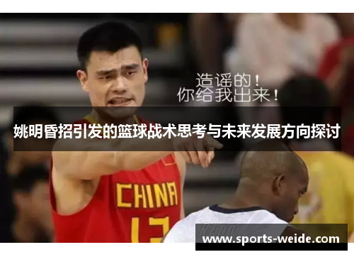 姚明昏招引发的篮球战术思考与未来发展方向探讨