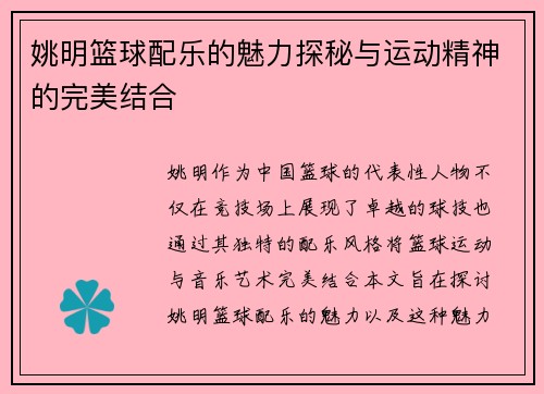 姚明篮球配乐的魅力探秘与运动精神的完美结合