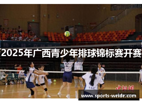 2025年广西青少年排球锦标赛开赛