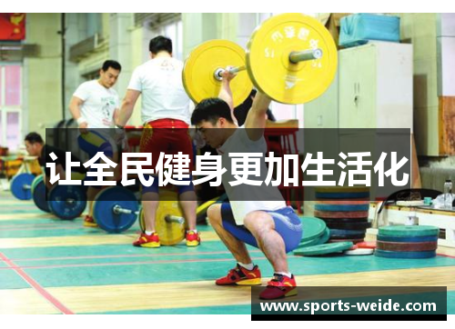 让全民健身更加生活化