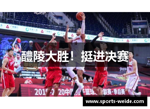 醴陵大胜！挺进决赛