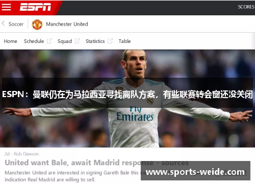 ESPN:曼联仍在为马拉西亚寻找离队方案,有些联赛转会窗还没关闭