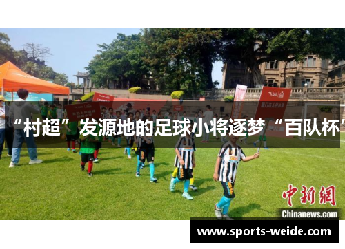 “村超”发源地的足球小将逐梦“百队杯”