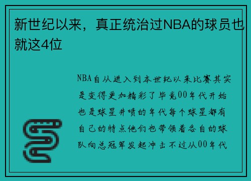 新世纪以来，真正统治过NBA的球员也就这4位