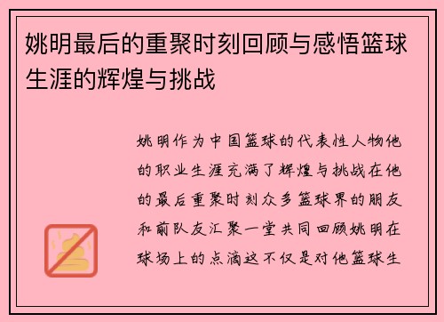 姚明最后的重聚时刻回顾与感悟篮球生涯的辉煌与挑战
