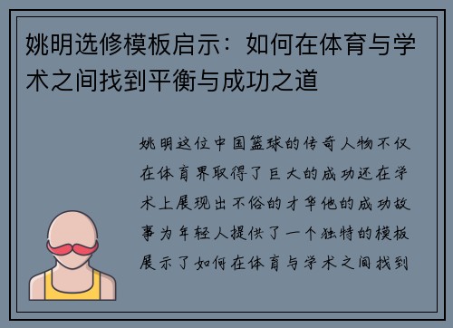 姚明选修模板启示：如何在体育与学术之间找到平衡与成功之道
