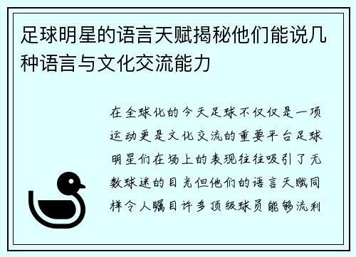 足球明星的语言天赋揭秘他们能说几种语言与文化交流能力