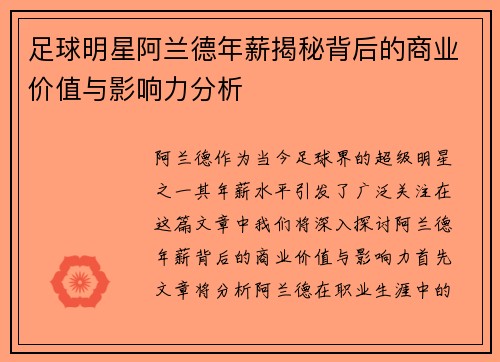 足球明星阿兰德年薪揭秘背后的商业价值与影响力分析