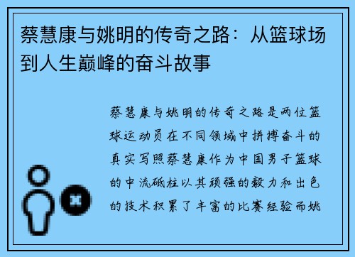 蔡慧康与姚明的传奇之路：从篮球场到人生巅峰的奋斗故事