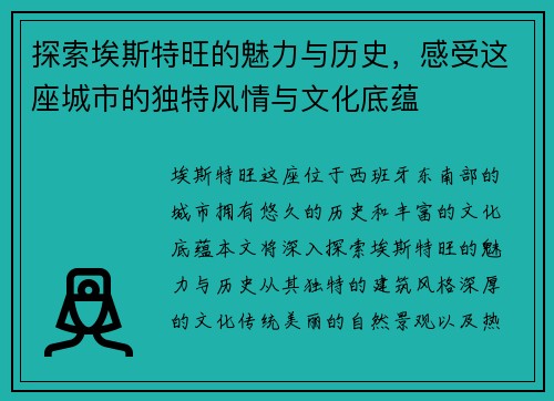 探索埃斯特旺的魅力与历史，感受这座城市的独特风情与文化底蕴