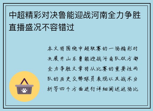 中超精彩对决鲁能迎战河南全力争胜直播盛况不容错过