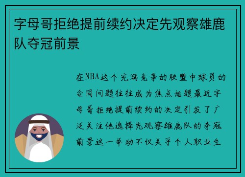 字母哥拒绝提前续约决定先观察雄鹿队夺冠前景