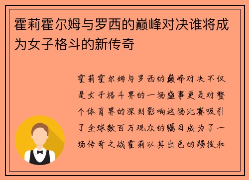 霍莉霍尔姆与罗西的巅峰对决谁将成为女子格斗的新传奇