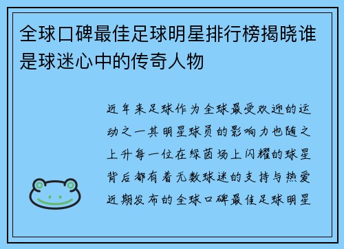 全球口碑最佳足球明星排行榜揭晓谁是球迷心中的传奇人物